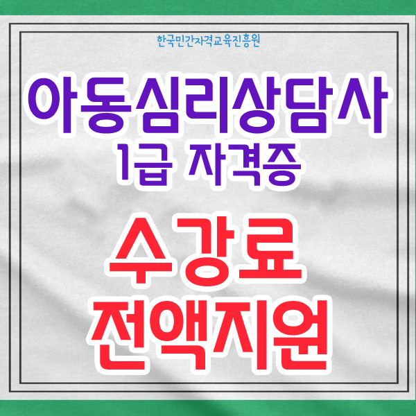  사랑으로 쉽게 아동심리상담사 1급  자격증을 취득해보아요!