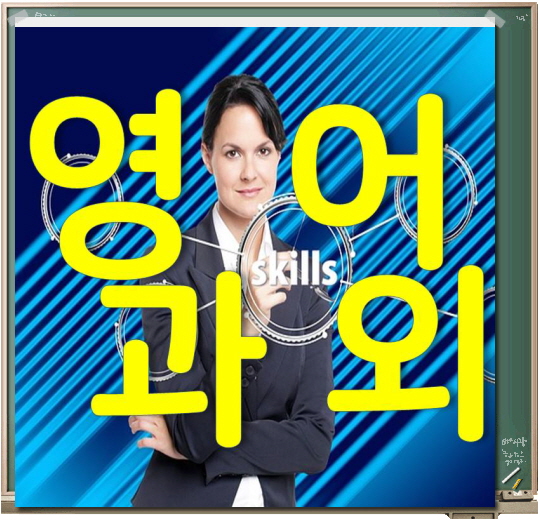  덕양구 영어과외 등급에 한숨 짓는 그대! 내신 수능 관리까지! 행신 화정