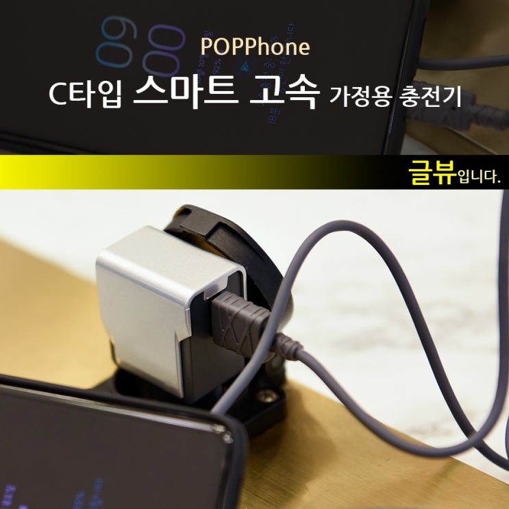  <팝폰> 고속충전기 가정용 휴대폰 C타입