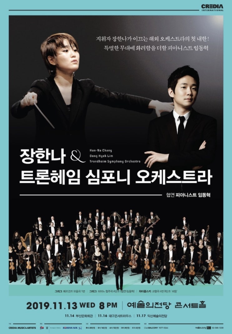  [장한나 ＆ 트론헤임 심포니 오케스트라] 예술의전당11.13 / 부산문화회관 11.14/ 대구콘서트하우스 11.16/ 익산예술의전당 11.17