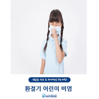  환절기 어린이 비염 어떻게 대처해야할까?