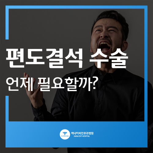  편도결석 수술 언제 필요할까?