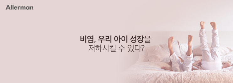  비염, 우리 아이 성장을 저하시킬 수 있다?