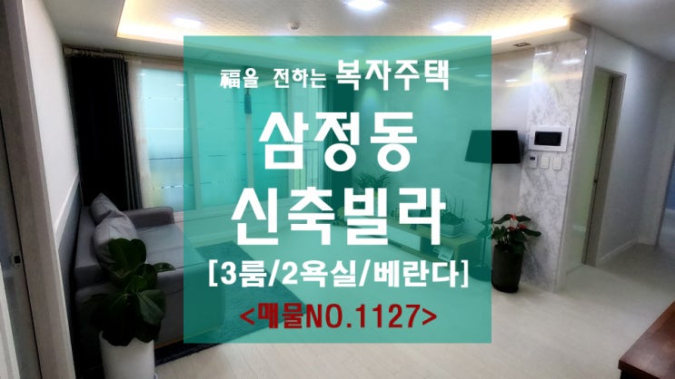  삼정동신축빌라 분양 쓰리룸 둘러볼게요!