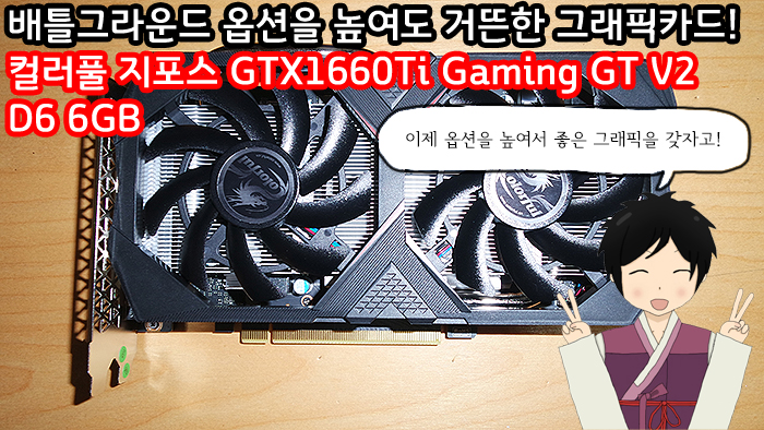  배틀그라운드 옵션을 높여도 거뜬한 그래픽카드! 컬러풀 지포스 GTX1660Ti Gaming GT V2 D6 6GB