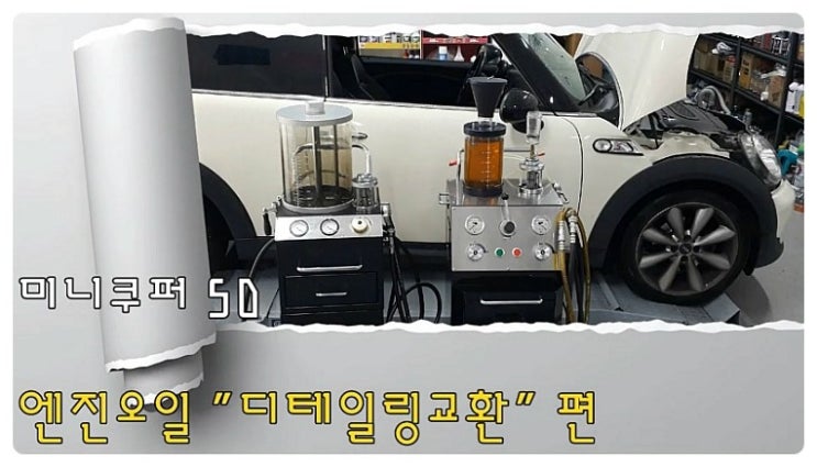  BMW 미니쿠페 합성엔진오일교환 동영상 ,훈훈한 이벤트 "우리싸장님이 미쳤나봐요 최고급 아르데카 합성엔진오일교환하면 디테일링오일교환무료래(잔유제거+오일휑굼샤워2.5L)