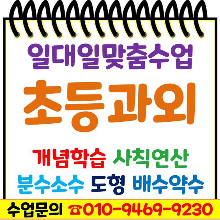  영등포 초등 영어과외 수학 당산동 여의도동 파닉스 회화 개념 잡아요