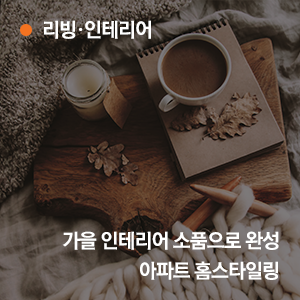  [인테리어 팁] 가을 인테리어 소품으로 아파트 홈스타일링 완성하기
