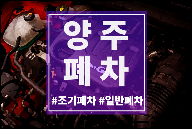  양주 조기폐차, 내 자동차는 기준에 맞을까?