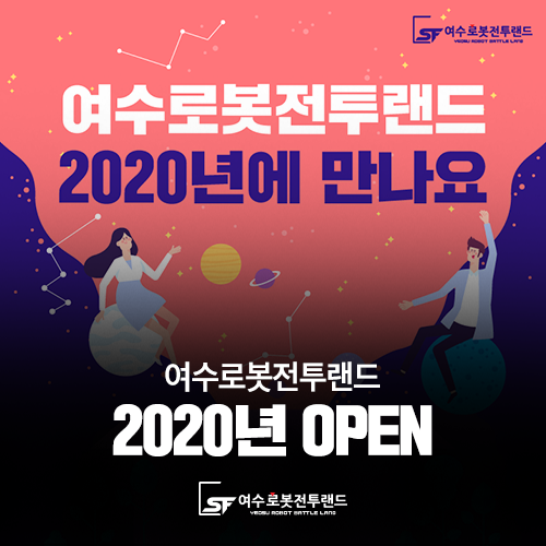  새로운 출발 2020년 여수로봇전투랜드에서 만나요!