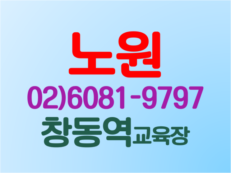  노원 안전기초교육받으세요.