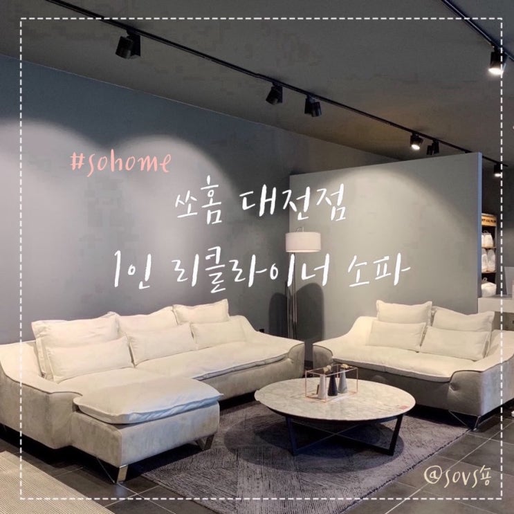  1인용리클라이너소파 쏘홈 대전점 방문후기