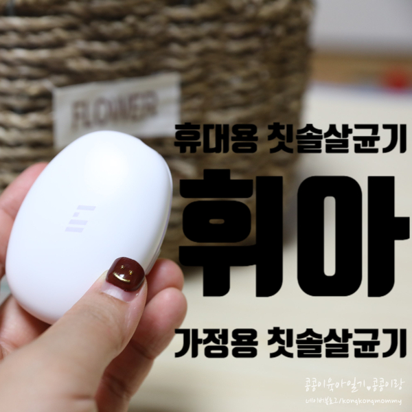  휴대용 칫솔살균기 보관도 휴대도 간편한 휘아 가정용 칫솔살균기