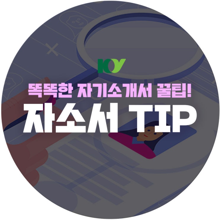  건양대학교와 똑똑한 자기소개서 쓰는 법 알아보자!