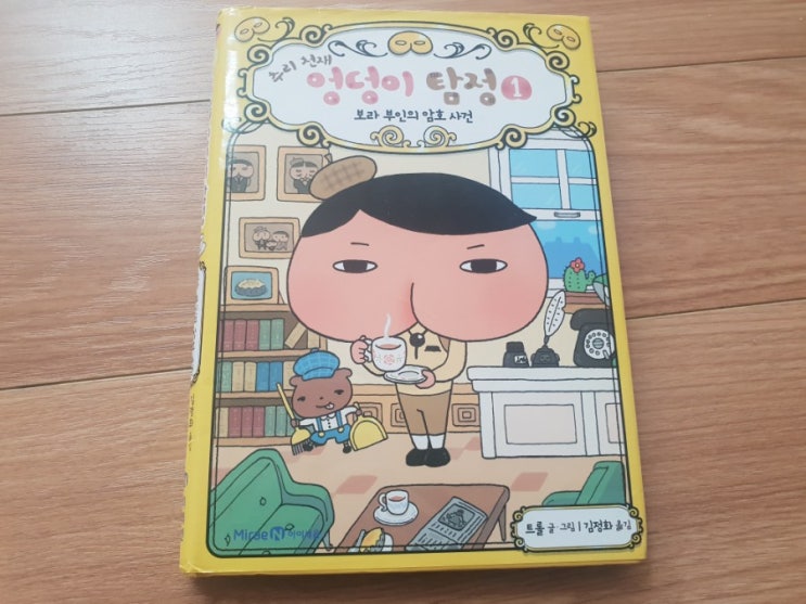  초등학생들이 좋아하는 엉덩이탐정 책 샀어요. 추리천재 엉덩이탐정 1 보라부인의 암호사건