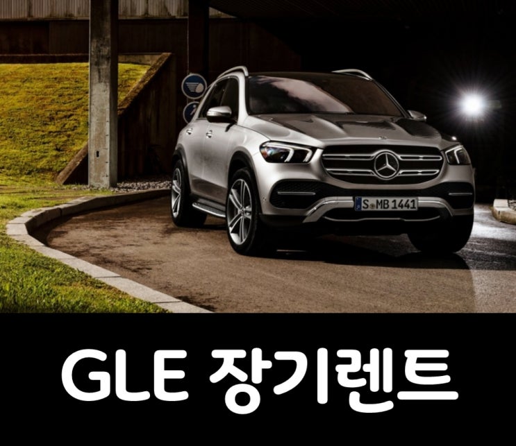  벤츠 GLE 장기렌트 담백하고 깔끔하게