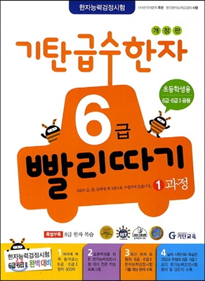  한국어문회6급, 초등한자교재 기탄한자로 차곡 차곡 한자공부 진행중