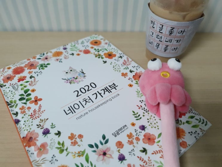  2020 네이처 가계부