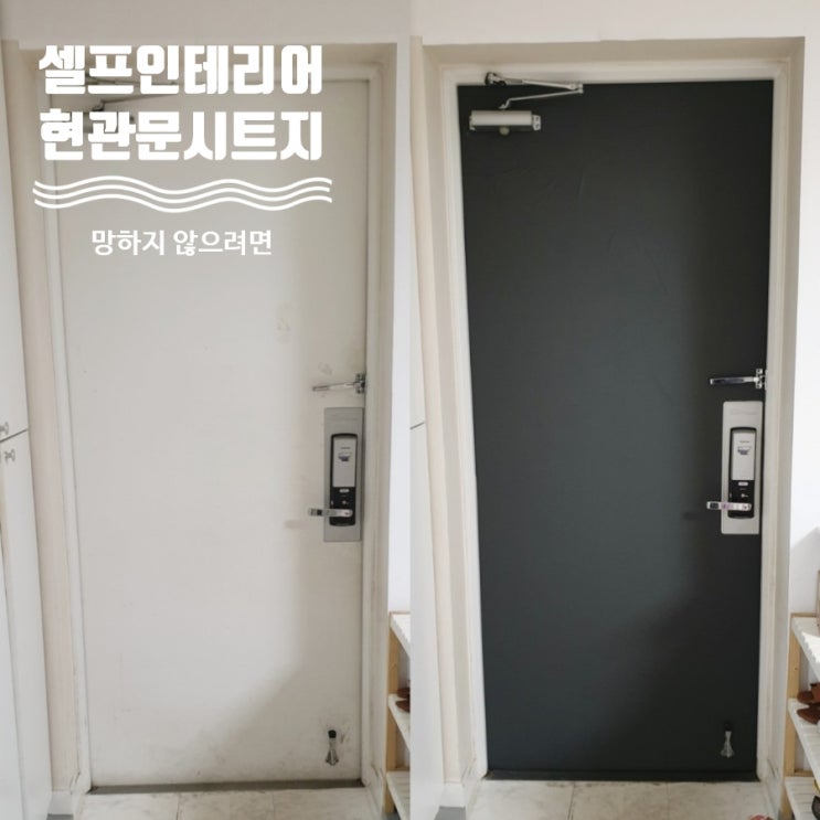  현관문시트지 셀프 리폼 인테리어필름 망한것 같아요