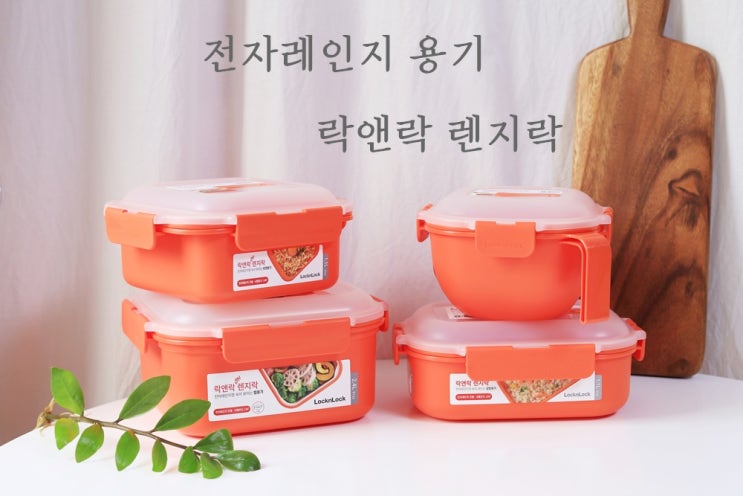  전자레인지용기 락앤락 렌지락 활용 음식 하마터면요리할뻔했다!