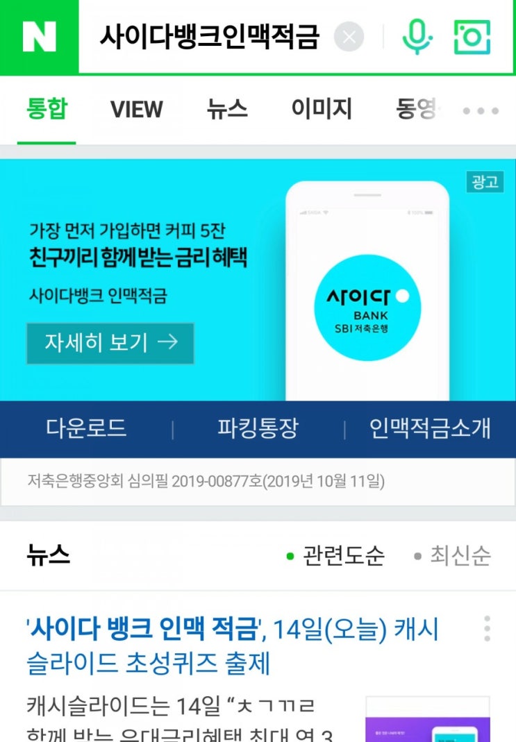  (우대금리상품)SBI저축은행 사이다뱅크 인맥적금!