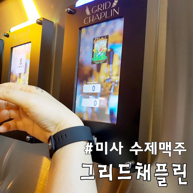  [그리드채플린] 미사 수제맥주 / 다양한맥주를 내맘대로~? 잼있네