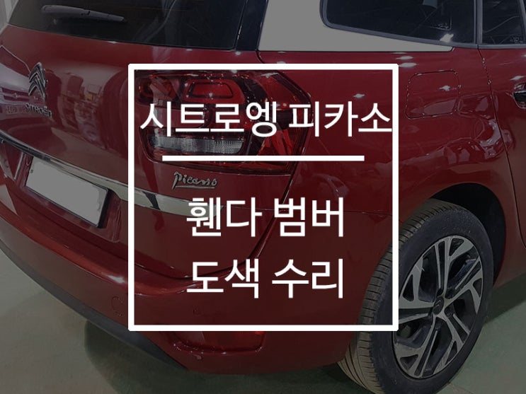  [시트로엥 피카소] 서울 강서구, 양천구, 은평구, 부천, 김포 범버 뒷범버 휀다 도색 수리