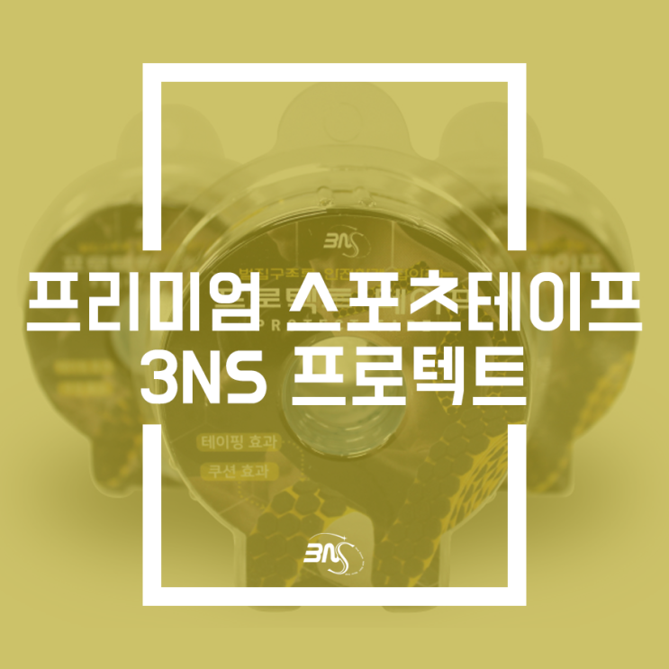  일반 스포츠테이프와는 다른, 프리미엄 스포츠테이프 3NS 프로텍트 소개