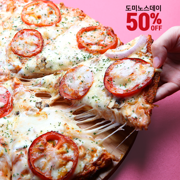 50% 할인 쿠폰이 쏟아지는 도미노피자 Domino`s Day