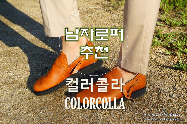  남자로퍼 컬러콜라, 가을 아메카지룩에 좋은 신발