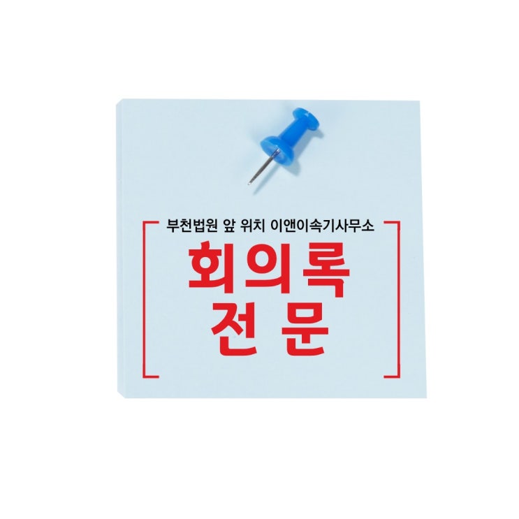  [회의록 작성] 회의록 전문 녹취록 전문 출장속기 전문 녹취전문 현장속기 전문 회의록작성 전문 이앤이속기사무소