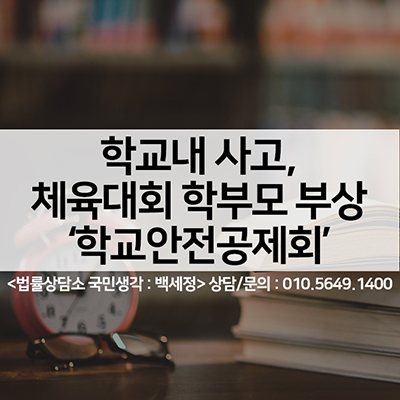 학교안전공제회) 학교 체육대회 학부모 부상에대한 보상은? <법률사무소 국민생각:백세정>