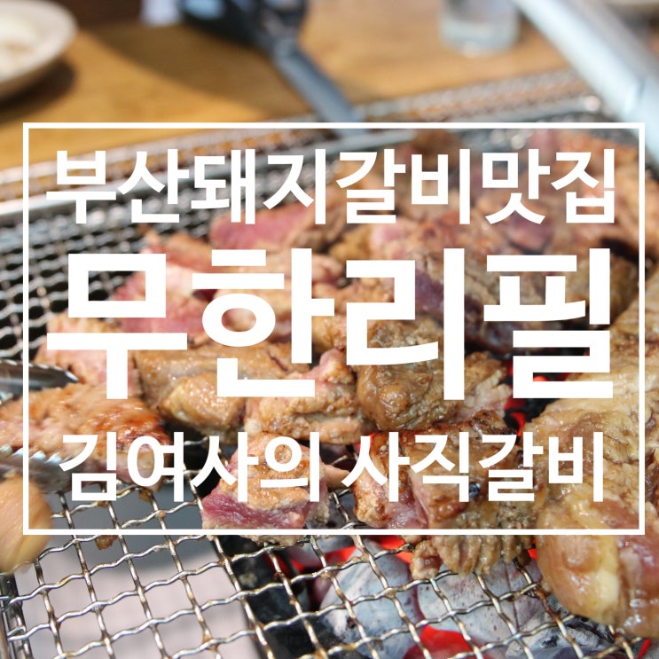 부산돼지갈비맛집 무한리필 고기집 김여사의 사직갈비