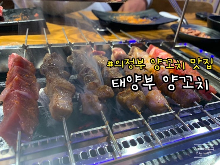 [의정부] 회룡역 맛집::양꼬치 마라탕 맛집 '태양부 양꼬치'