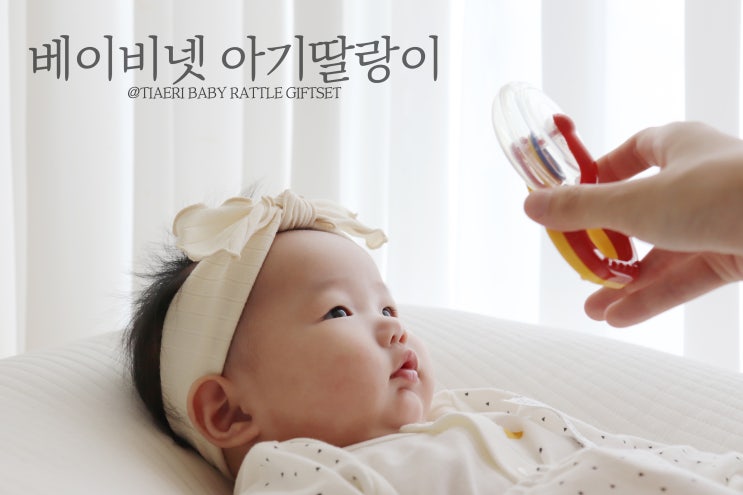  신생아장난감 베이비넷 국민딸랑이 신생아선물로 준비하세요