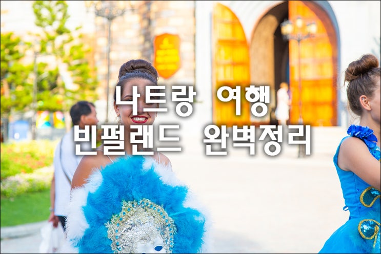  나트랑 빈펄랜드 입장권 할인 하루만에 클리어 :: 시간정보 베트남 여행