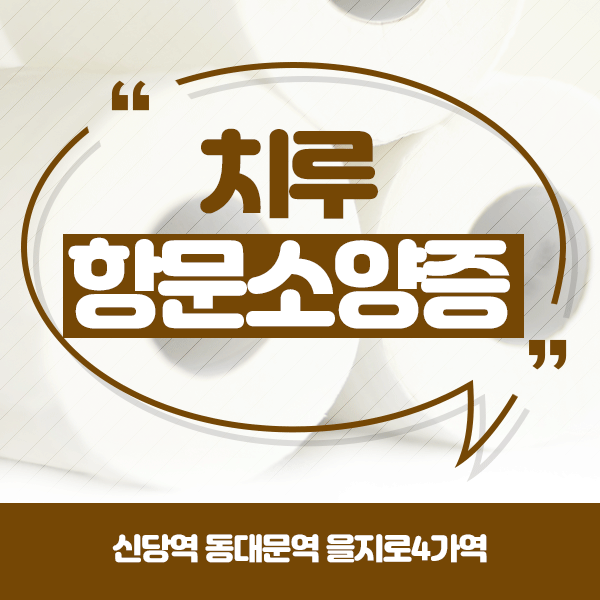  항문농양 방치하면 치루로 발전할 수 있습니다