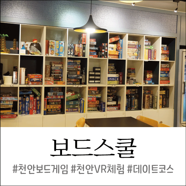  천안 보드게임/VR 친구들이랑 한참을 놀고 온 보드스쿨!