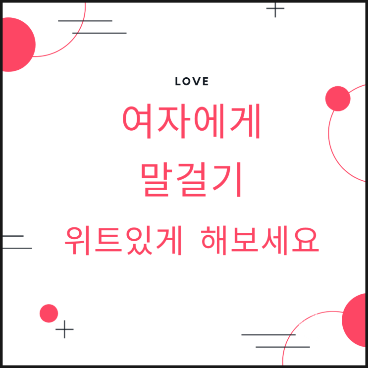  여자에게 말걸기 위트있게 해보세요~