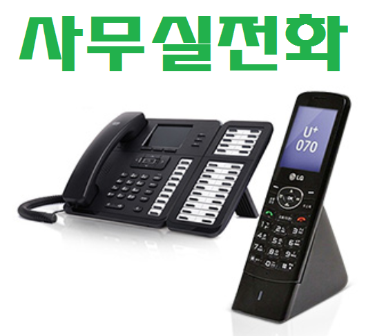  사무실인터넷전화 vs 일반전화의 차이는?