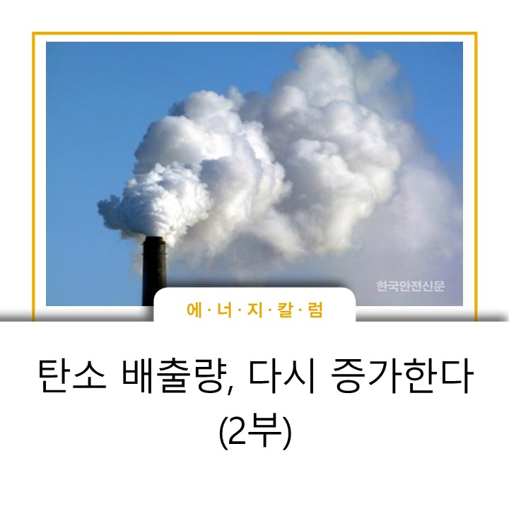  [스토리] 탄소 배출량, 다시 증가한다(2부)