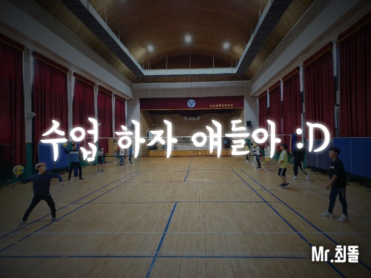  [#2] 인천 배구 레슨 / 방과 후 배구 단체 수업