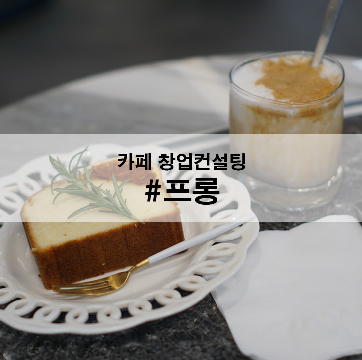  카페 창업컨설팅 가구부터 머신기까지 한자리에서 볼 수 있는 프롱