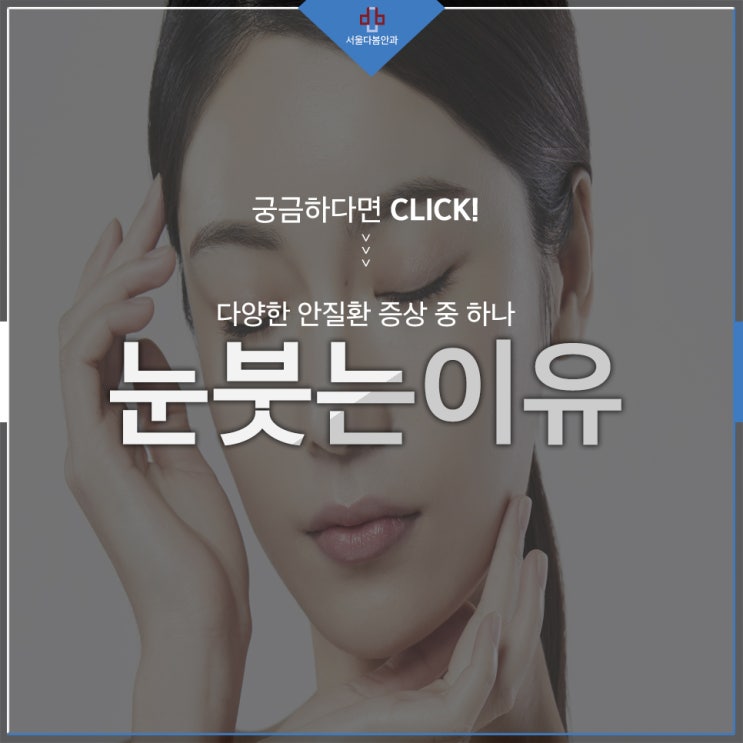 눈이 붓는 이유 안질환과의 연관성