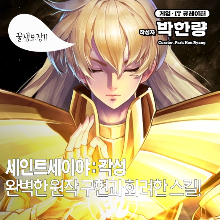  모바일 액션 RPG 세인트세이야:각성 어떤 매력의 게임일까?