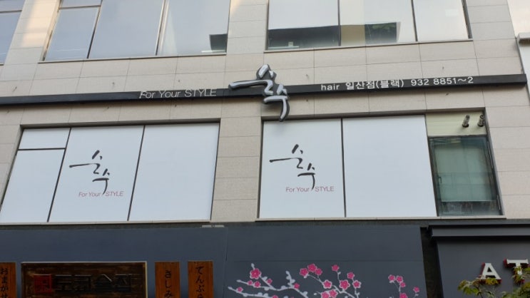  일산미용실 순수일산점에서 가을맞이 머리했어요