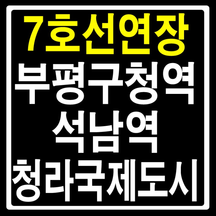 청라 7호선(석남역) 연장 노선안내