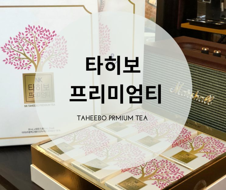  타히보 정품인증 제품으로 건강챙기세요