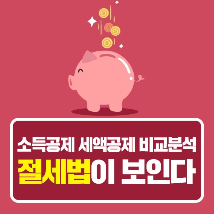  기부금 세액공제 등 연말정산 공략법! 소득공제 세액공제로 준비하는 절세방법
