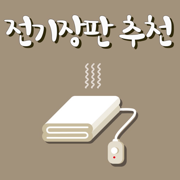  전기장판 추천 :: 두툼하고 따듯하고 예쁘고 :)